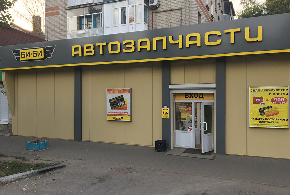 Би Би Воронеж Интернет Магазин